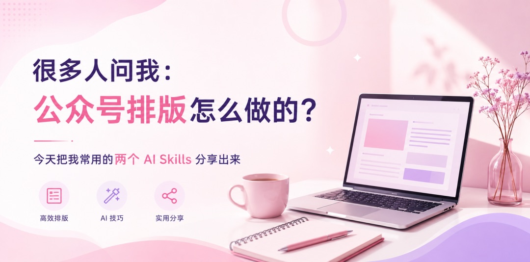 很多人问我公众号排版怎么做的