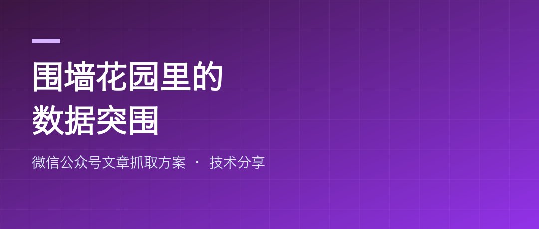 围墙花园里的数据突围